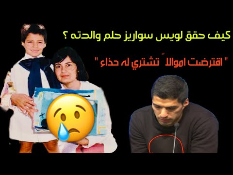 شاهد أجمل حلم حققه لويس سواريز في حياته لم يكن انتقاله لبرشلونة
