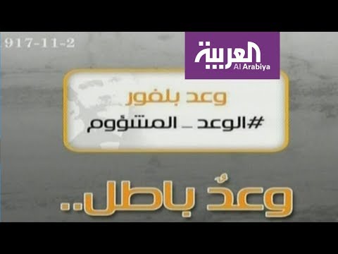 شاهد الفلسطينيون يستعدون لإحياء ذكرى وعد بلفور