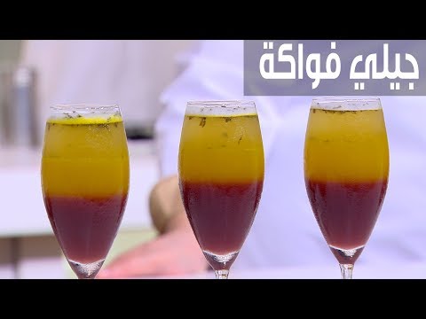 شاهد طريقة إعداد جيلي فواكه