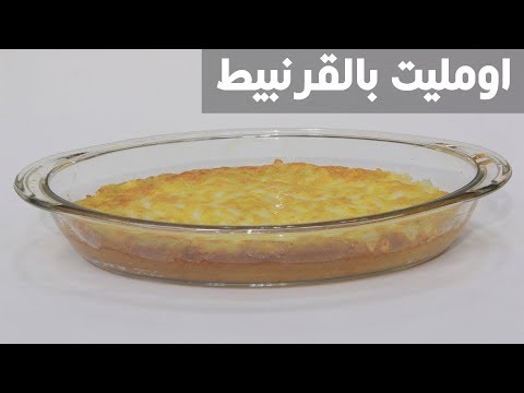 شاهد طريقة إعداد أومليت بالقرنبيط