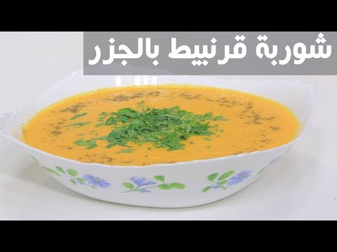 شاهد طريقة إعداد شوربة قرنبيط بالجزر