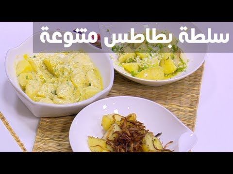 شاهد طريقة سلطة بطاطس متنوعة