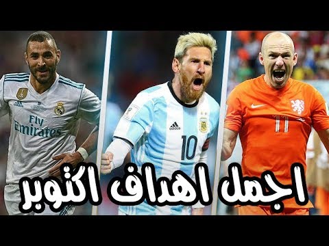 شاهد أفضل 10 أهداف سُجلت في شهر تشرين الثاني