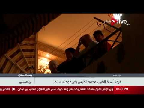 شاهد بالزغاريد أسرة النقيب محمد الحايس تعبر عن فرحتها بعودته سالمًا