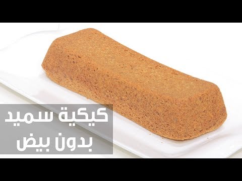 شاهد طريقة إعداد ومقادير كيكية سميد بدون بيض