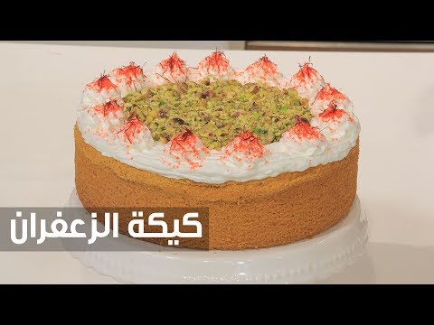شاهد طريقة إعداد ومقادير كيكة الزعفران