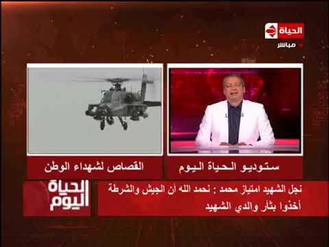 شاهد نجل شهيد الواحات امتياز محمد يضرب أكبر مثل في الثبات