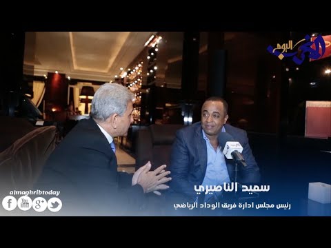 بالفيديو  رئيس الوداد البيضاوي يتوعد الأهلي المصري بالخسارة