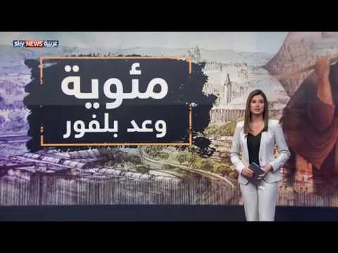 شاهد مئوية بلفور وعد المحتل إلى المحتل