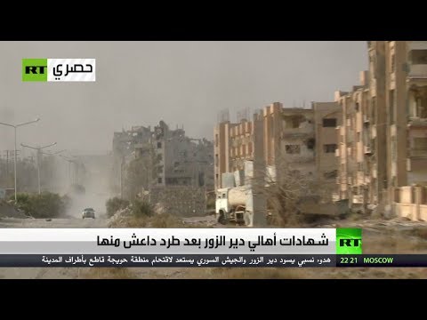 شاهد شهادات أهالي دير الزور السورية بعد طرد داعش المتطرّف منها