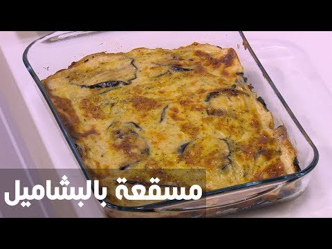 بالفيديو طريقة إعداد مسقعة بالبشاميل