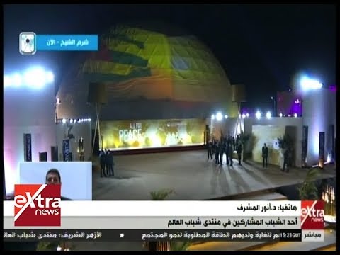 شاهد أهم ملامح منتدى شباب العالم في شرم الشيخ