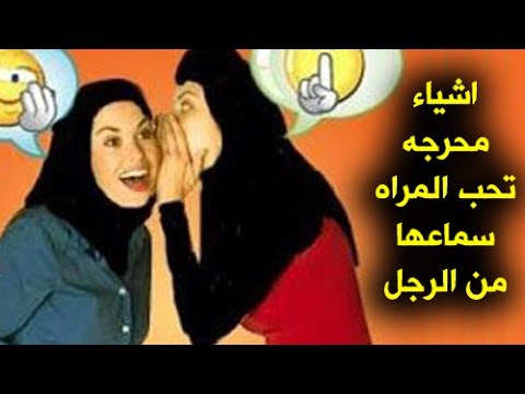 شاهد أشياء يخجل الرجل من فعلها أمام المرأة تعرف عليها