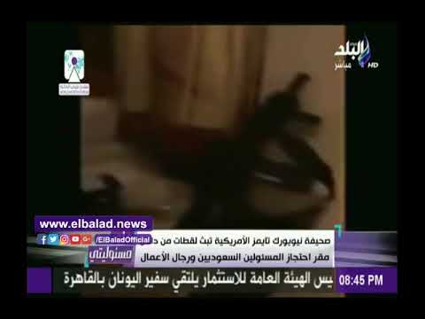 شاهد لقطات جديدة من داخل مقر احتجاز أمراء السعودية الموقوفون