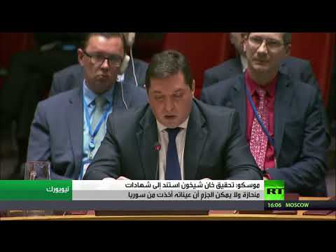 تحقيق خان شيخون استند إلى شهادات منحازة