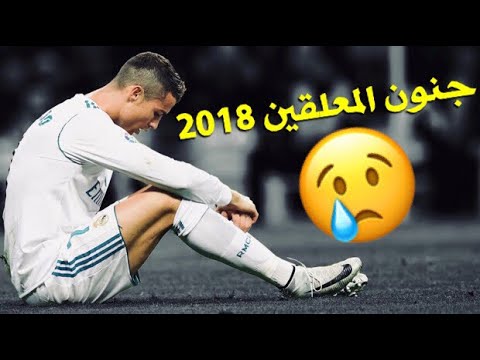 شاهد جنون المعلقين على كرستيانو رونالدو في 2018شاهد جنون المعلقين على كرستيانو رونالدو في 2018