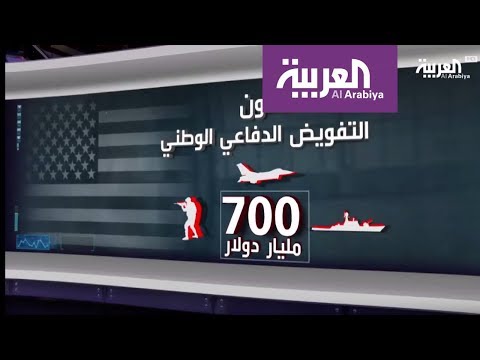 شاهد ميزانية دفاع أميركية غير مسبوقة