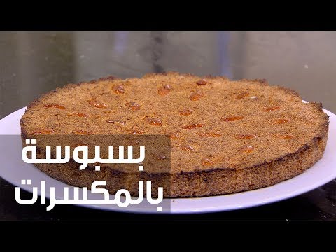 شاهد طريقة إعداد بسبوسة بالمكسرات