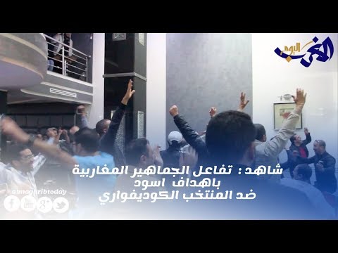 شاهد تفاعُل الجماهير المغربية بهدفَي الأسود ضد كوت ديفوار