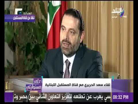 شاهد رئيس الوزراء اللبناني المستقيل الحريري يكشف سرّ استقالته