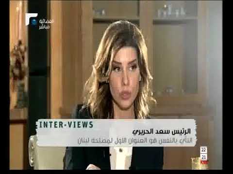 بالفيديو  سعد الحريري يكشف عن طبيعة علاقته بولي العهد السعودي