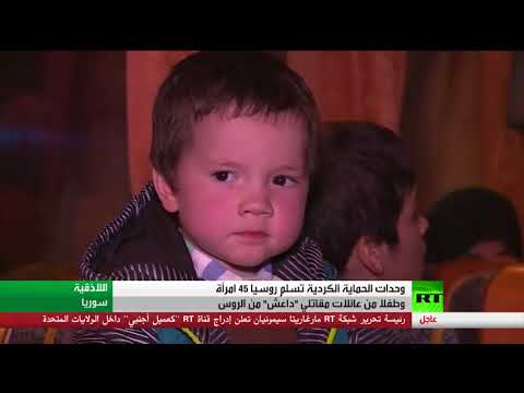 شاهد الأكراد يسلمون موسكو عائلات مقاتلين روس