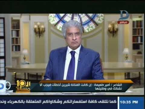 شاهد أمير طعيمة يُدافع عن شيرين ويُؤكّد رفضها حفلة في قطر بمبلغ خرافي