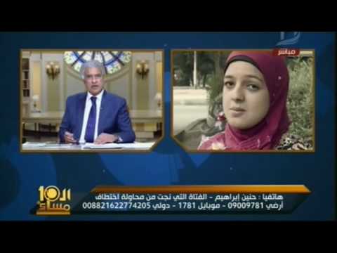 شاهد الفتاة ذات الـ18 عامًا التي نجت من محاولة خطف واغتصاب