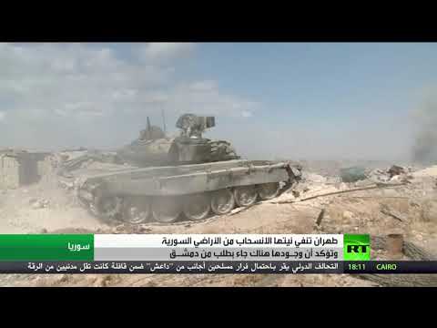 شاهد طهران تؤكّد أنّ وجود قواتها في سورية شرعي وبطلب من دمشق