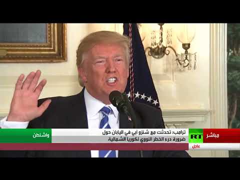 شاهد ترامب يؤكّد أنّه يجب علينا نزع أساحة كوريا الشمالية النووية