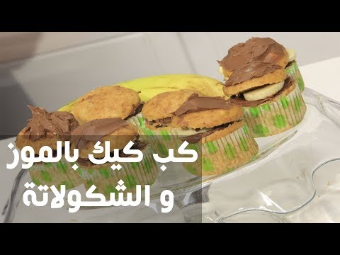 شاهد طريقة إعداد ومقادير كب كيك بالموز و الشوكولاتة