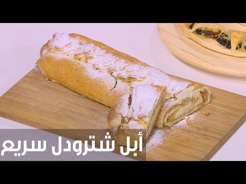 شاهد طريقة إعداد ومقادير أبل شترودل سريع