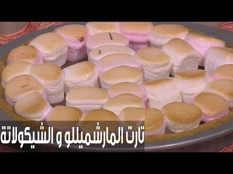شاهد طريقة إعداد ومقادير تارت المارشميللو والشيكولاتة