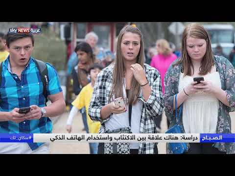شاهد علاقة بين الاكتئاب واستخدام الهواتف الذكية