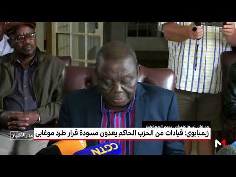 شاهد قيادات من الحزب الحاكم يعدون مسودة قرار طرد موغابي