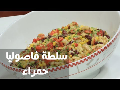 شاهد طريقة إعداد سلطة فاصوليا حمراء