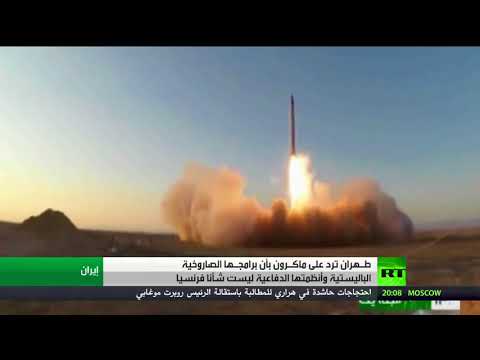 شاهد طهران تؤكّد أنّه لا شأن لفرنسا ببرنامجها الصاروخي