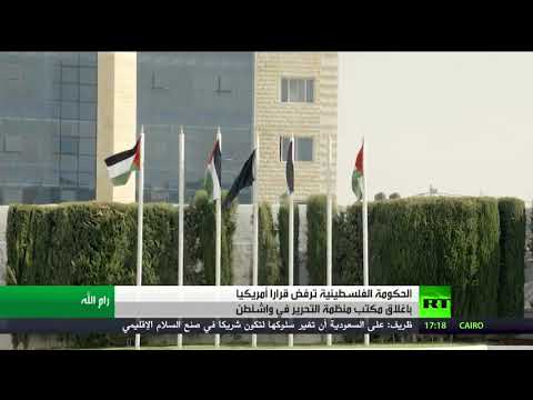 شاهد رام الله ترفض إغلاق مكاتب منظمة التحرير