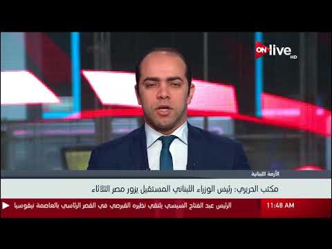 شاهد رئيس الوزراء اللبناني المستقيل يزور مصر الثلاثاء