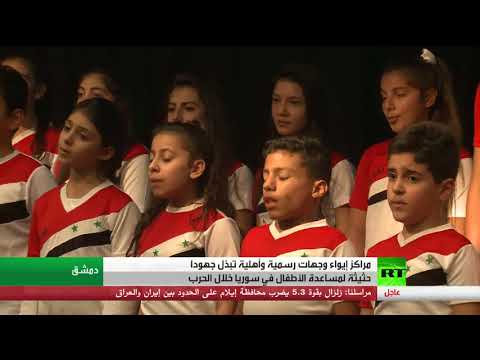 شاهد جهود لمساعدة الأطفال في زمن الحرب في سورية