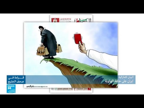 شاهد عامر الزعبي يختار رسمًا تصوريًا يرى فيه أنّ إيران على حافة الهاوية