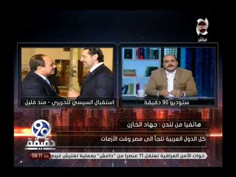 شاهد جهاد الخازن يؤكد أن كل الدول العربية تلجأ لمصر في الأزمات