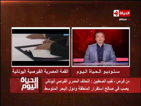 شاهد نقيب الصحافيين يكشف أهمية شراكة مصر مع قبرص واليونان