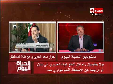 شاهد بولا يعقوبيان تكشف أن عودة الحريري إلى لبنان مفاجئة
