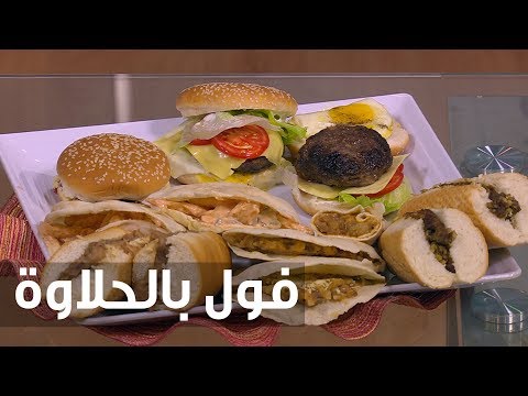 طريقة إعداد فول بالحلاوة