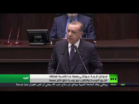 أردوغان يؤكد أن قمة سوتشي مهمة جدا للمنطقة