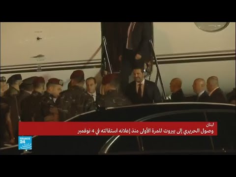 شاهد استقبال حافل للحريري في بيروت