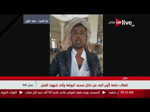 شاهد لقطات صادمة من داخل مسجد الروضة في العريش
