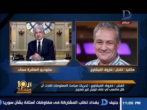 شاهد تهديد وانفعال فاروق الفيشاوي على الهواء بعد نشر تغريدة كاذبة له