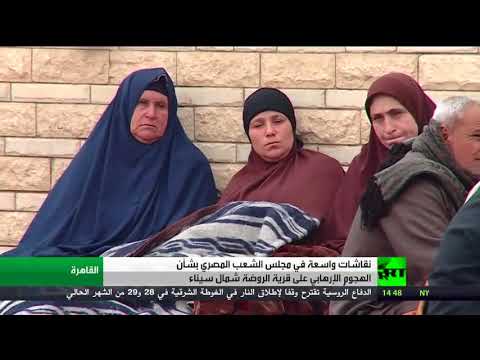 شاهد مجلس الشعب المصري يدعو إلى الوحدة ضد التطرّف